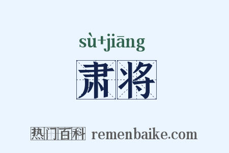 肃将是什么意思的图片
